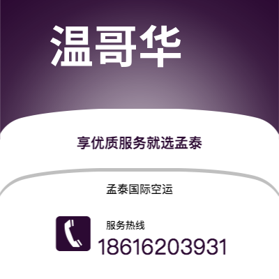 滕州市到温哥华空运公司|滕州市至加拿大温哥华航空运输2