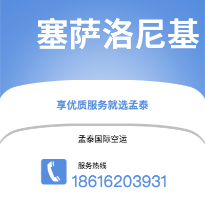 滕州市到塞萨洛尼基空运公司|滕州市至希腊塞萨洛尼基航空运输2