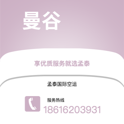 滨州市到曼谷空运公司|滨州市至泰国曼谷航空运输2