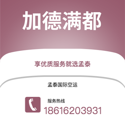 滨州市到加德满都空运公司|滨州市至尼泊尔加德满都航空运输2