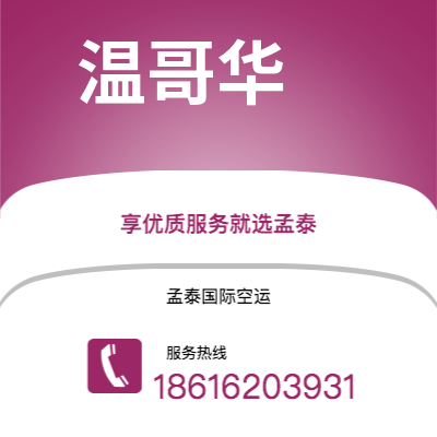 潍坊市到温哥华空运公司|潍坊市至加拿大温哥华航空运输2