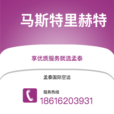 潍坊市到马斯特里赫特空运公司|潍坊市至荷兰马斯特里赫特航空运输2