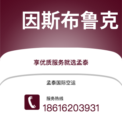 潍坊市到因斯布鲁克空运公司|潍坊市至奥地利因斯布鲁克航空运输2