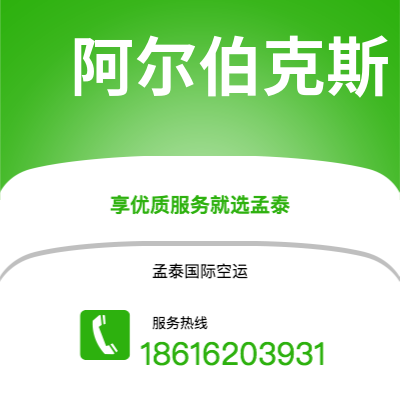 烟台市到阿尔伯克斯空运公司|烟台市至美国阿尔伯克斯航空运输2