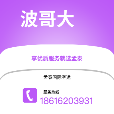 烟台市到波哥大空运公司|烟台市至哥伦比亚波哥大航空运输2