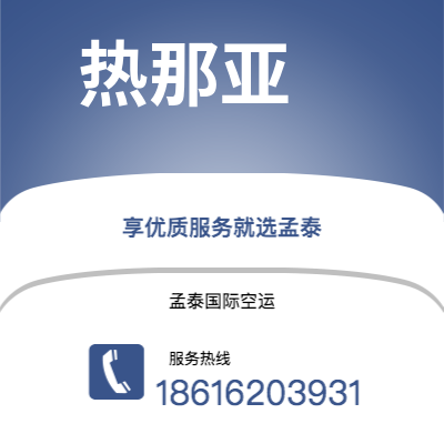 烟台市到热那亚空运公司|烟台市至意大利热那亚航空运输2