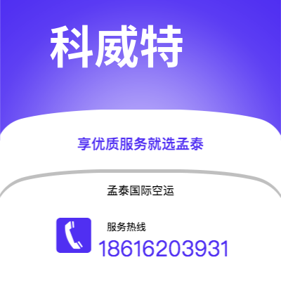 烟台市到科威特空运公司|烟台市至科威特科威特航空运输2