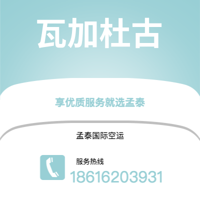 烟台市到瓦加杜古空运公司|烟台市至布基纳法索瓦加杜古航空运输2