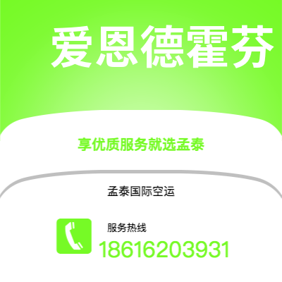 禹城市到爱恩德霍芬空运公司|禹城市至荷兰爱恩德霍芬航空运输2