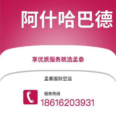 禹城市到阿什哈巴德空运公司|禹城市至土库曼斯坦阿什哈巴德航空运输2