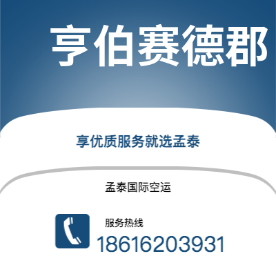 临沧市到亨伯赛德郡空运公司|临沧市至英国亨伯赛德郡航空运输2