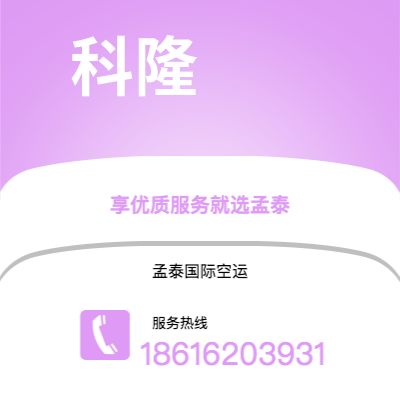 聊城市到科隆空运公司|聊城市至德国科隆航空运输2