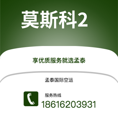 聊城市到莫斯科2空运公司|聊城市至俄罗斯莫斯科2航空运输2