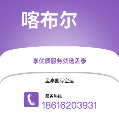 丰镇市到喀布尔空运公司|丰镇市至阿富汗喀布尔航空运输2