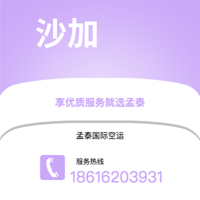 丰镇市到沙加空运公司|丰镇市至阿联酋沙加航空运输2