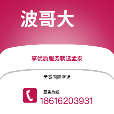 肥城市到波哥大空运公司|肥城市至哥伦比亚波哥大航空运输2