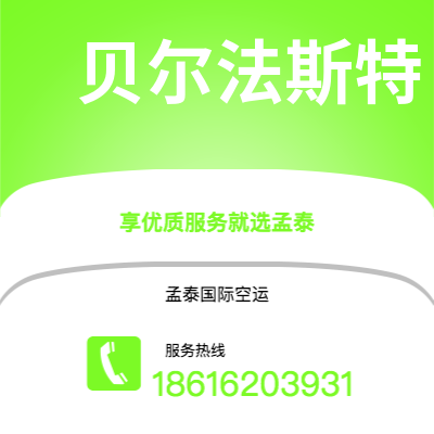 肥城市到贝尔法斯特空运公司|肥城市至北爱尔兰贝尔法斯特航空运输2