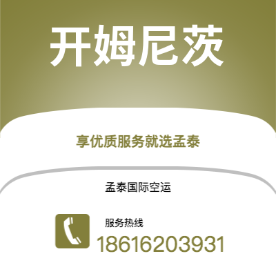 胶州市到开姆尼茨空运公司|胶州市至德国开姆尼茨航空运输2