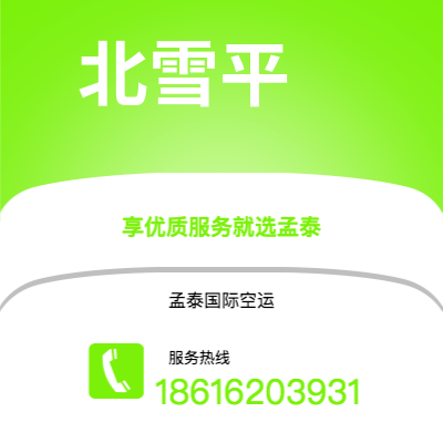 胶州市到北雪平空运公司|胶州市至瑞典北雪平航空运输2