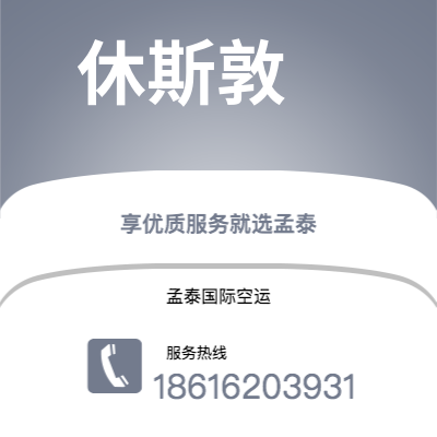 荣成市到休斯敦空运公司|荣成市至美国休斯敦航空运输2