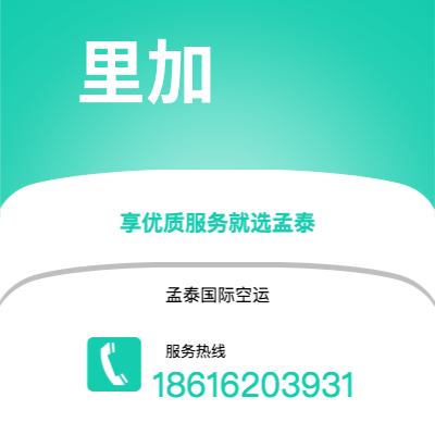 莱州市到里加空运公司|莱州市至拉托维亚里加航空运输2