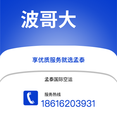 莱西市到波哥大空运公司|莱西市至哥伦比亚波哥大航空运输2