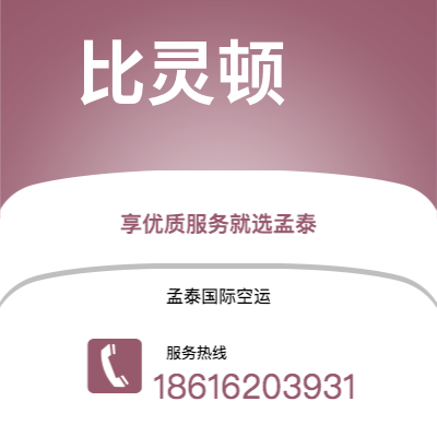 莱西市到比灵顿空运公司|莱西市至丹麦比灵顿航空运输2