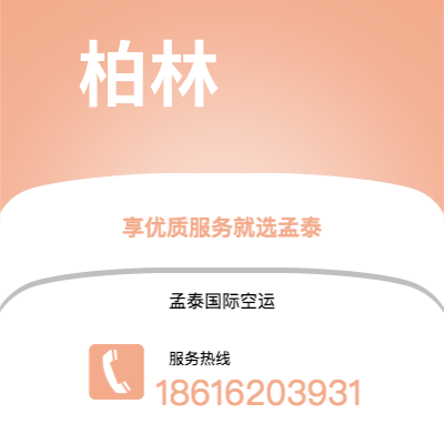 莱西市到柏林空运公司|莱西市至德国柏林航空运输2