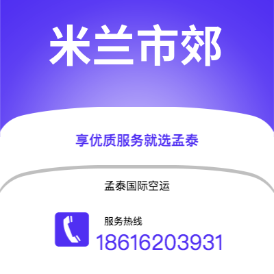 莱西市到米兰市郊空运公司|莱西市至意大利米兰市郊航空运输2