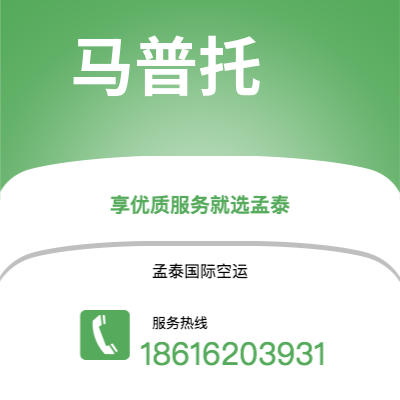 莱西市到马普托空运公司|莱西市至莫桑比克马普托航空运输2