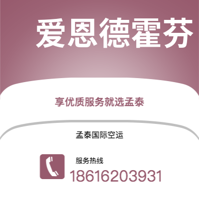莱阳市到爱恩德霍芬空运公司|莱阳市至荷兰爱恩德霍芬航空运输2