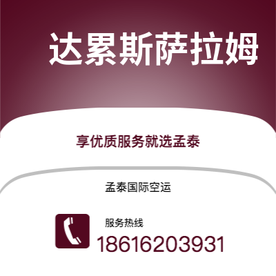 莱阳市到达累斯萨拉姆空运公司|莱阳市至坦桑尼亚达累斯萨拉姆航空运输2