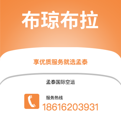 莱阳市到布琼布拉空运公司|莱阳市至布隆迪布琼布拉航空运输2