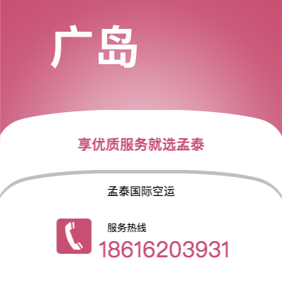 莱阳市到广岛空运公司|莱阳市至日本广岛航空运输2