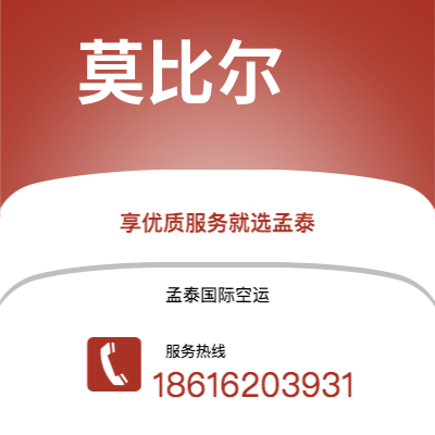 菏泽市到莫比尔空运公司|菏泽市至美国莫比尔航空运输2