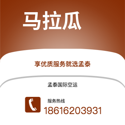 乌兰察布市到马拉瓜空运公司|乌兰察布市至尼加拉瓜马拉瓜航空运输2