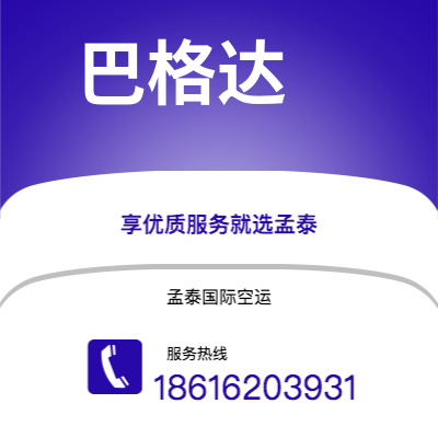 菏泽市到巴格达空运公司|菏泽市至伊拉克巴格达航空运输2