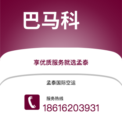 菏泽市到巴马科空运公司|菏泽市至马里巴马科航空运输2