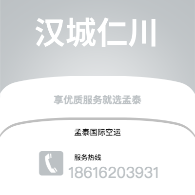 菏泽市到汉城仁川空运公司|菏泽市至韩国汉城仁川航空运输2