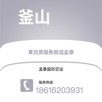 菏泽市到釜山空运公司|菏泽市至韩国釜山航空运输2