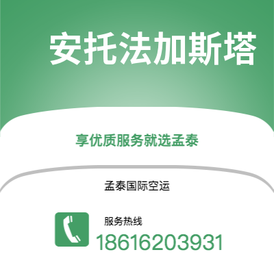 蓬莱市到安托法加斯塔空运公司|蓬莱市至智利安托法加斯塔航空运输2