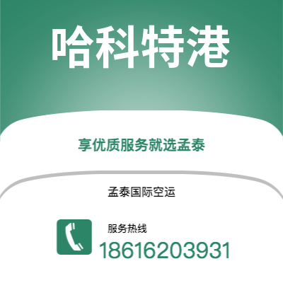 蓬莱市到哈科特港空运公司|蓬莱市至尼日利亚哈科特港航空运输2