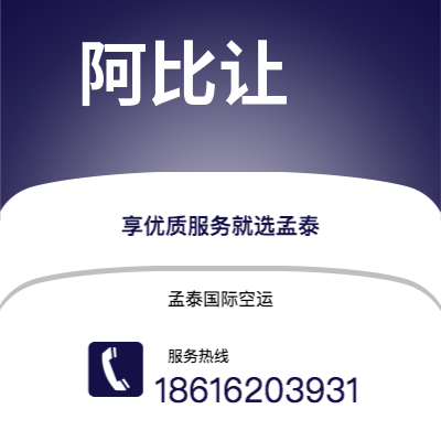 蓬莱市到阿比让空运公司|蓬莱市至科特迪瓦阿比让航空运输2