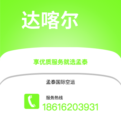 蓬莱市到达喀尔空运公司|蓬莱市至塞内加尔达喀尔航空运输2