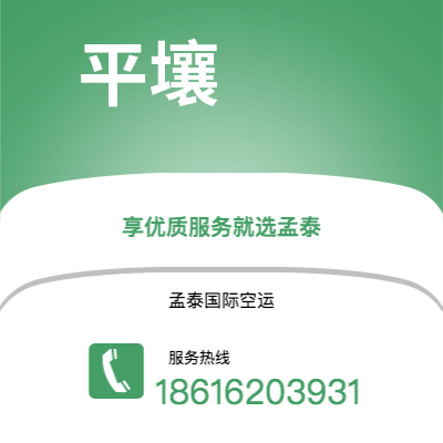 蓬莱市到平壤空运公司|蓬莱市至朝鲜平壤航空运输2