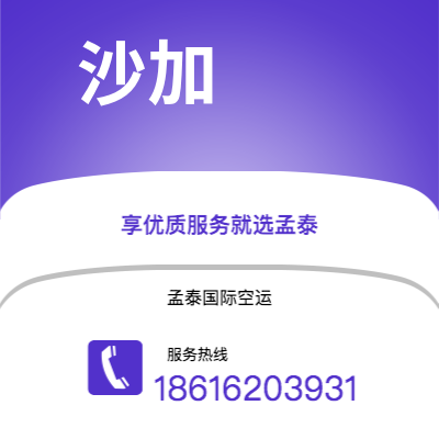 诸城市到沙加空运公司|诸城市至阿联酋沙加航空运输2