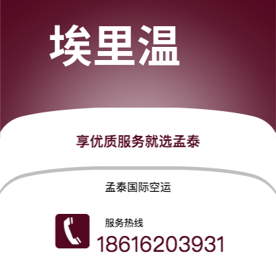 诸城市到埃里温空运公司|诸城市至亚美尼亚埃里温航空运输2