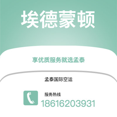 邹城市到埃德蒙顿空运公司|邹城市至加拿大埃德蒙顿航空运输2