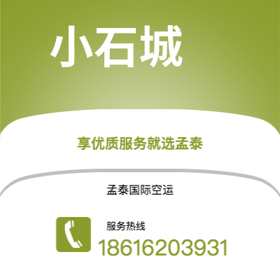 邹城市到小石城空运公司|邹城市至美国小石城航空运输2