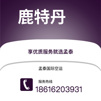 邹城市到鹿特丹空运公司|邹城市至荷兰鹿特丹航空运输2